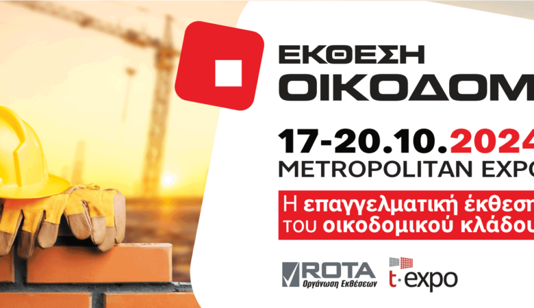 Έκθεση Οικοδομή 2024: Το γεγονός της χρονιάς πλησιάζει